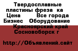 Твердосплавные пластины,фреза 8ка  › Цена ­ 80 - Все города Бизнес » Оборудование   . Красноярский край,Сосновоборск г.